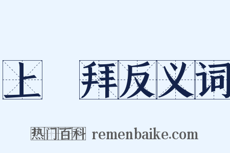 上禮拜反义词是什么意思的图片